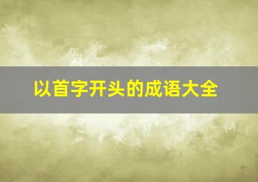 以首字开头的成语大全