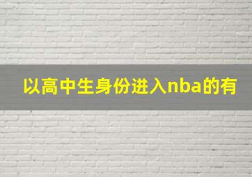 以高中生身份进入nba的有