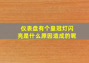 仪表盘有个皇冠灯闪亮是什么原因造成的呢