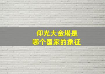 仰光大金塔是哪个国家的象征