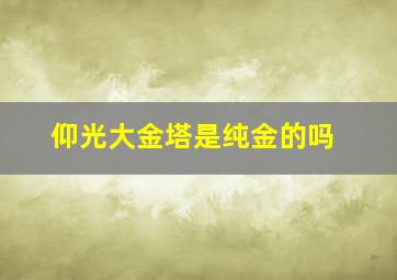 仰光大金塔是纯金的吗