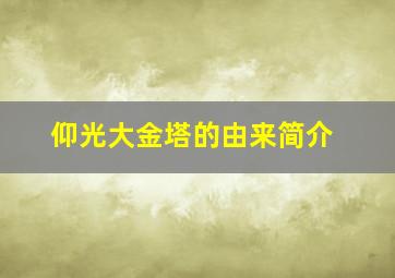 仰光大金塔的由来简介