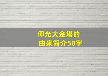 仰光大金塔的由来简介50字