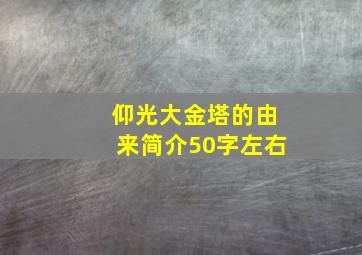 仰光大金塔的由来简介50字左右