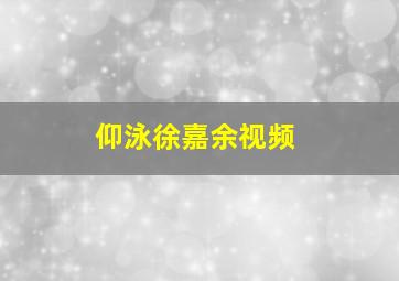 仰泳徐嘉余视频