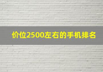 价位2500左右的手机排名