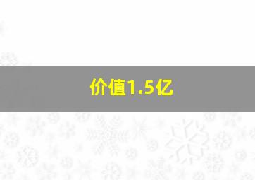 价值1.5亿