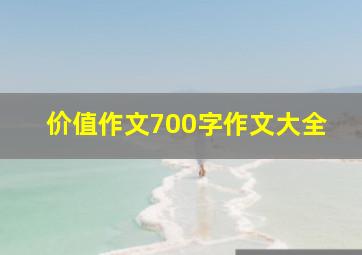 价值作文700字作文大全