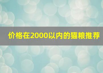 价格在2000以内的猫粮推荐