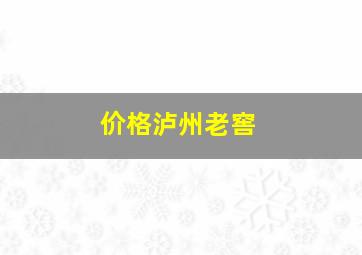 价格泸州老窖