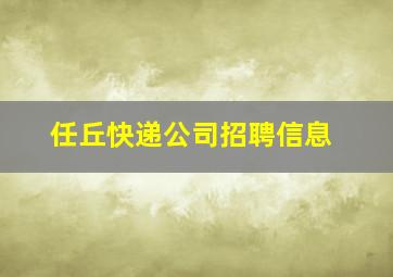 任丘快递公司招聘信息