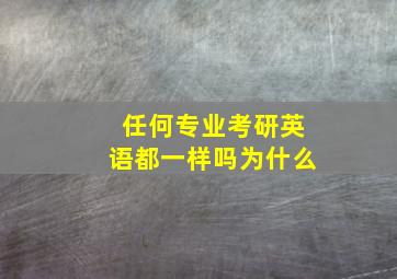 任何专业考研英语都一样吗为什么