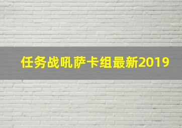 任务战吼萨卡组最新2019