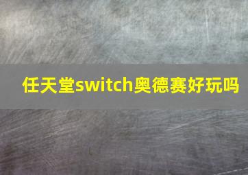 任天堂switch奥德赛好玩吗