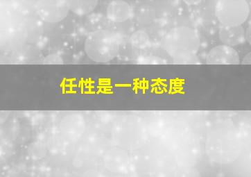 任性是一种态度