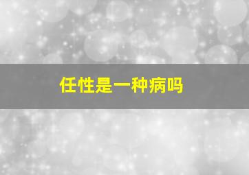 任性是一种病吗