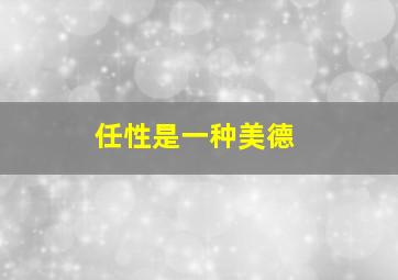 任性是一种美德