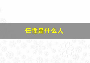 任性是什么人