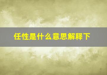 任性是什么意思解释下