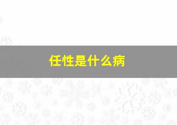 任性是什么病