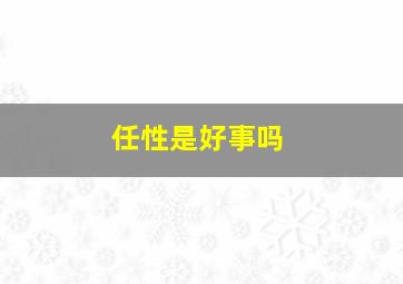 任性是好事吗