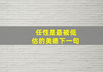 任性是最被低估的美德下一句