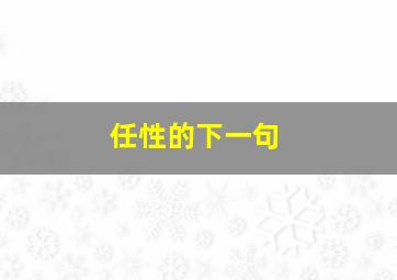 任性的下一句