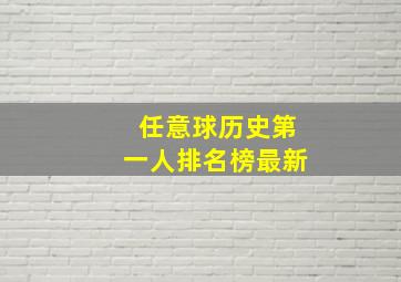 任意球历史第一人排名榜最新