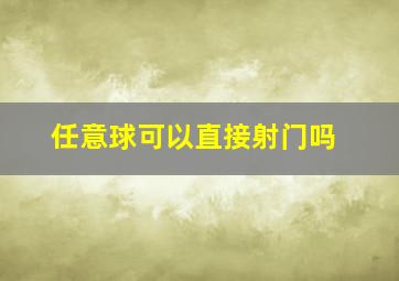 任意球可以直接射门吗