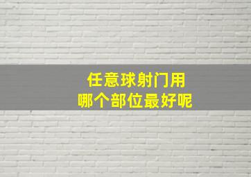 任意球射门用哪个部位最好呢