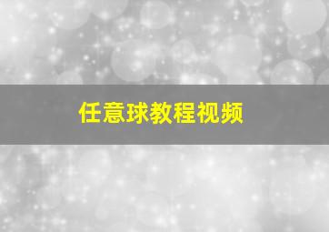 任意球教程视频