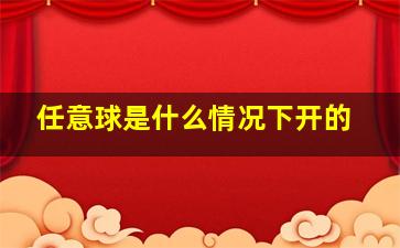 任意球是什么情况下开的