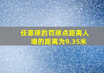 任意球的罚球点距离人墙的距离为9.35米