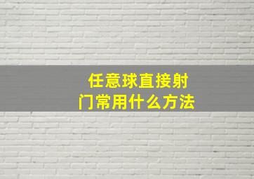 任意球直接射门常用什么方法