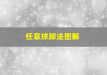 任意球脚法图解