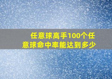 任意球高手100个任意球命中率能达到多少