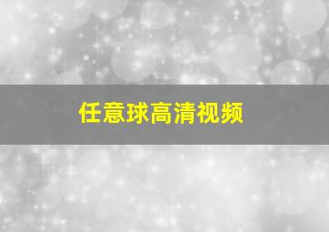 任意球高清视频