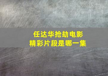 任达华抢劫电影精彩片段是哪一集