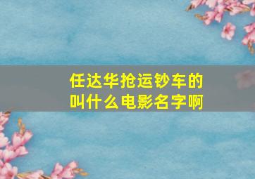 任达华抢运钞车的叫什么电影名字啊