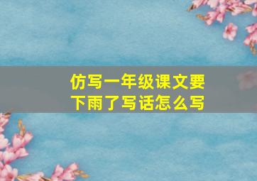 仿写一年级课文要下雨了写话怎么写