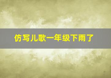 仿写儿歌一年级下雨了