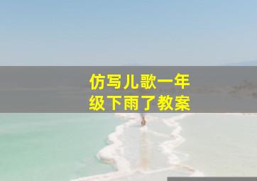 仿写儿歌一年级下雨了教案