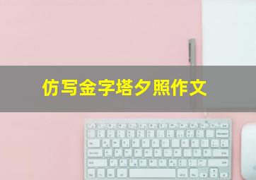 仿写金字塔夕照作文