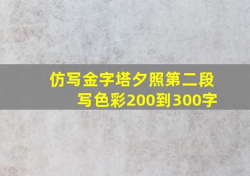 仿写金字塔夕照第二段写色彩200到300字