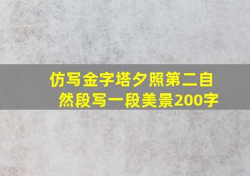 仿写金字塔夕照第二自然段写一段美景200字