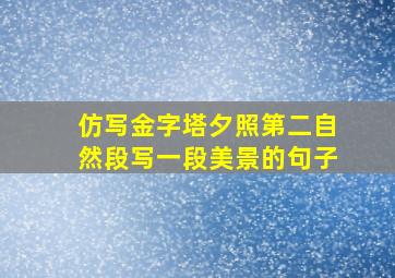 仿写金字塔夕照第二自然段写一段美景的句子