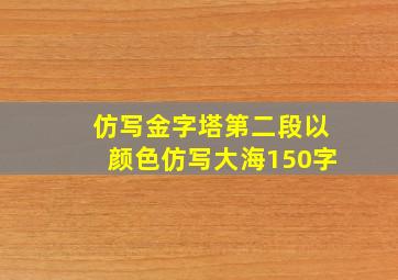 仿写金字塔第二段以颜色仿写大海150字