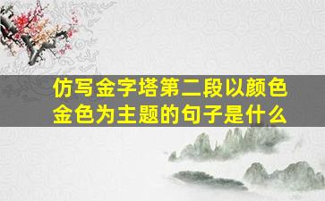 仿写金字塔第二段以颜色金色为主题的句子是什么