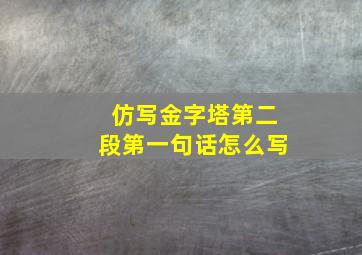 仿写金字塔第二段第一句话怎么写