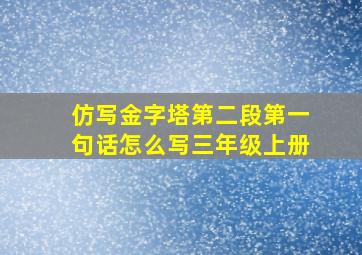 仿写金字塔第二段第一句话怎么写三年级上册